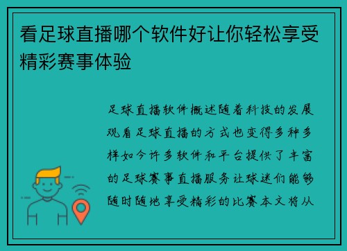 看足球直播哪个软件好让你轻松享受精彩赛事体验