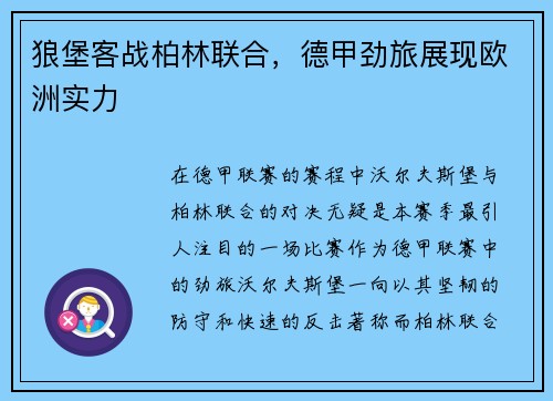 狼堡客战柏林联合，德甲劲旅展现欧洲实力