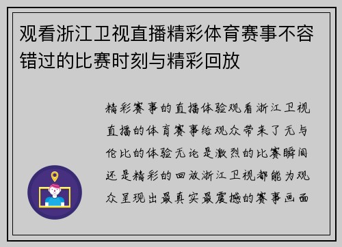 观看浙江卫视直播精彩体育赛事不容错过的比赛时刻与精彩回放