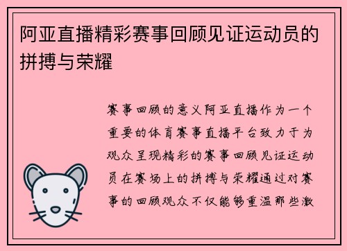 阿亚直播精彩赛事回顾见证运动员的拼搏与荣耀