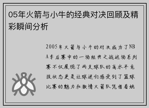 05年火箭与小牛的经典对决回顾及精彩瞬间分析