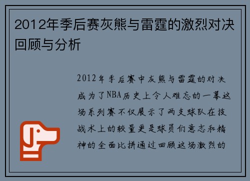 2012年季后赛灰熊与雷霆的激烈对决回顾与分析
