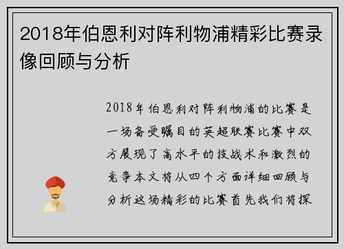 2018年伯恩利对阵利物浦精彩比赛录像回顾与分析