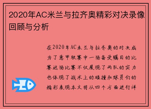 2020年AC米兰与拉齐奥精彩对决录像回顾与分析