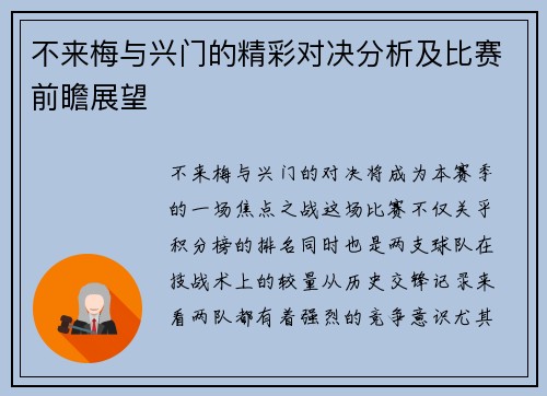 不来梅与兴门的精彩对决分析及比赛前瞻展望