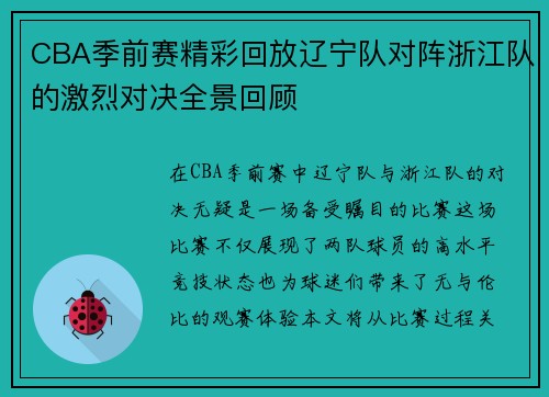 CBA季前赛精彩回放辽宁队对阵浙江队的激烈对决全景回顾