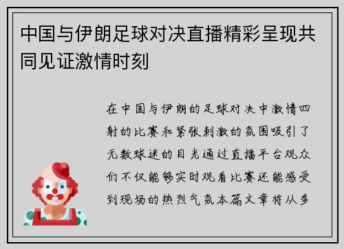 中国与伊朗足球对决直播精彩呈现共同见证激情时刻