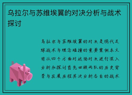 乌拉尔与苏维埃翼的对决分析与战术探讨