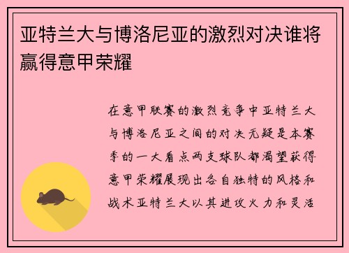 亚特兰大与博洛尼亚的激烈对决谁将赢得意甲荣耀