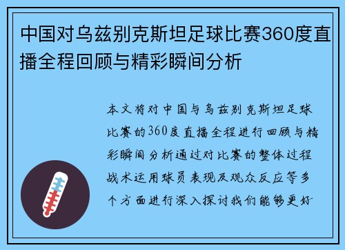中国对乌兹别克斯坦足球比赛360度直播全程回顾与精彩瞬间分析