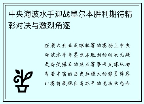中央海波水手迎战墨尔本胜利期待精彩对决与激烈角逐