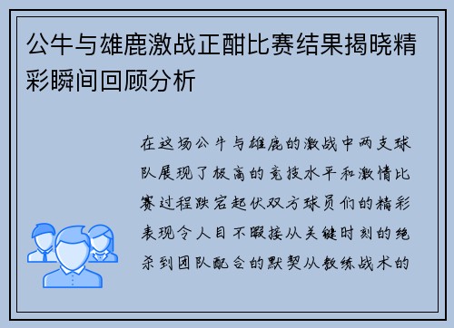 公牛与雄鹿激战正酣比赛结果揭晓精彩瞬间回顾分析