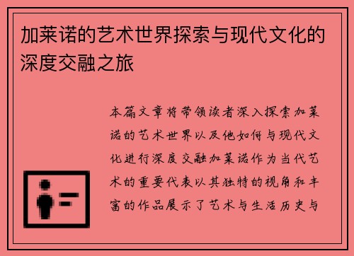 加莱诺的艺术世界探索与现代文化的深度交融之旅
