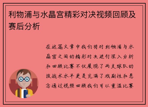 利物浦与水晶宫精彩对决视频回顾及赛后分析