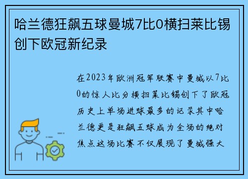 哈兰德狂飙五球曼城7比0横扫莱比锡创下欧冠新纪录