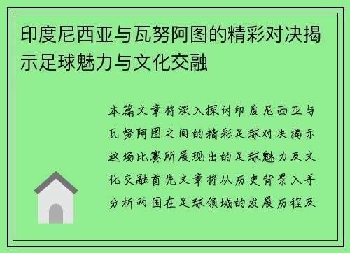 印度尼西亚与瓦努阿图的精彩对决揭示足球魅力与文化交融
