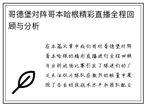 哥德堡对阵哥本哈根精彩直播全程回顾与分析