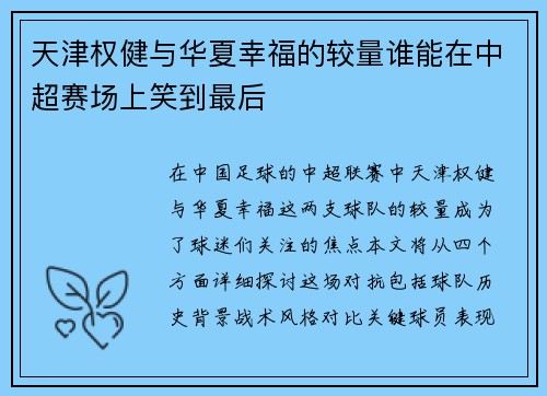 天津权健与华夏幸福的较量谁能在中超赛场上笑到最后