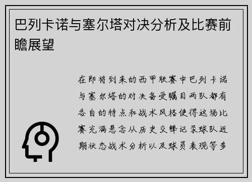 巴列卡诺与塞尔塔对决分析及比赛前瞻展望
