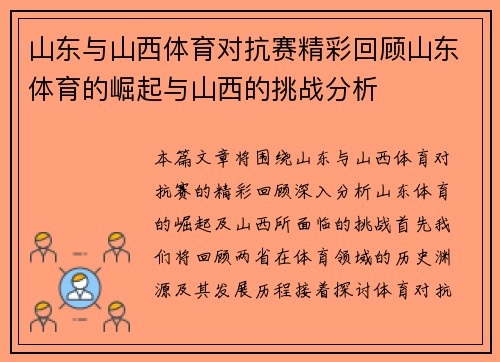 山东与山西体育对抗赛精彩回顾山东体育的崛起与山西的挑战分析