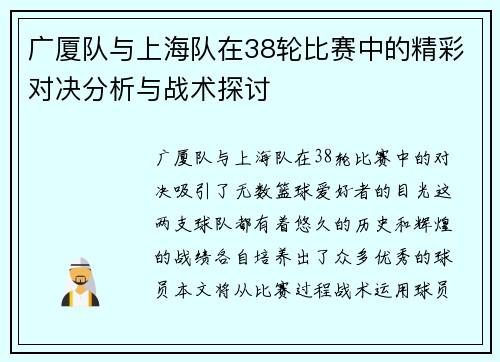 广厦队与上海队在38轮比赛中的精彩对决分析与战术探讨