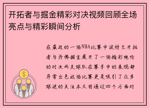 开拓者与掘金精彩对决视频回顾全场亮点与精彩瞬间分析