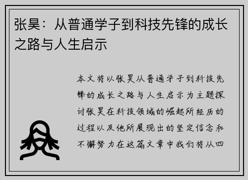 张昊：从普通学子到科技先锋的成长之路与人生启示