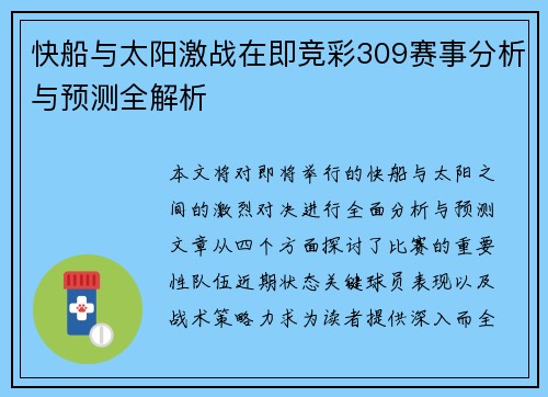 快船与太阳激战在即竞彩309赛事分析与预测全解析