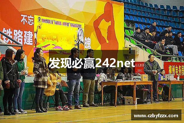 发现必赢242net